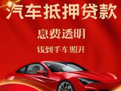 青河良好口碑的汽车抵押贷款公司推荐