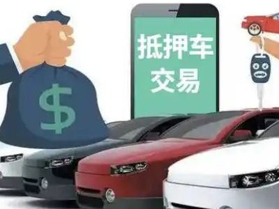 青河汽车抵押贷款通过率高