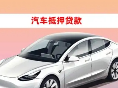 办理青河车辆抵押贷款需要什么条件，优势以及结清手续?