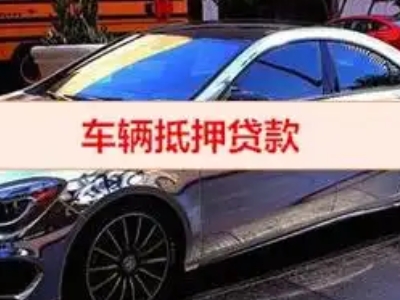 青河汽车抵押借款的额度如何确定？