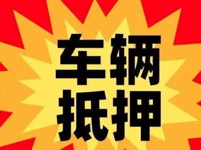 青河汽车抵押贷款利息一般是多少？